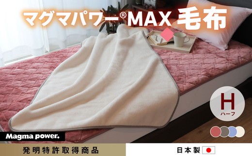 【ワイン】マグマパワーMAX2025ハーフ毛布 ハーフ・H［吸湿発熱＆保温のW効果 極上のあたたかさ・日本（泉大津）製・発明特許取得 140×100