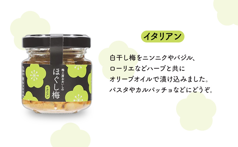 梅工房おおいしのほぐし梅（しそ・イタリアン・酒粕） 梅干し うめぼし おにぎり パスタ おつまみ トッピング 島田市 静岡県