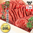 【ふるさと納税】神戸ビーフ 牝【7営業日以内に発送】特上赤身 焼肉 400g 川岸牧場【冷凍】 牛肉 赤身 焼肉 神戸牛 兵庫 西脇市 肉 お取り寄せ ギフト ご褒美 贅沢 お祝い おうち時間 焼肉 BBQ 上質 限定 名物 名産