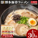 【ふるさと納税】 博多とんこつラーメン4食~30食（ラー麦使用）ラーメン とんこつ 拉麺 博多ラーメン 美味しいラーメン 本場 惣菜 おかず 小分け お手軽 簡単 買い回り お買い物マラソン スーパーセール 川崎 福岡