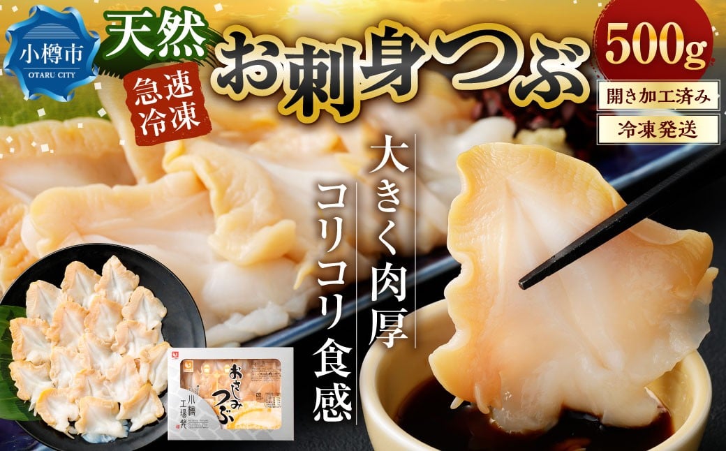 お刺身 つぶ 500g