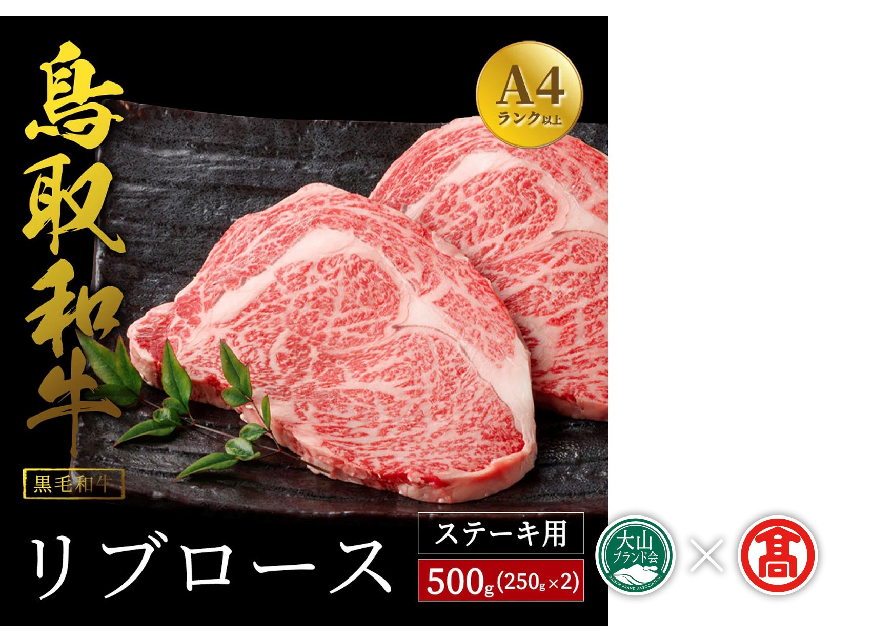 
                  ＜だんだんキッチン＞鳥取和牛　リブロースステーキ用（250g×２枚）（大山ブランド会）
                