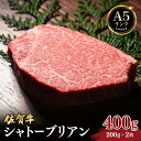 【ふるさと納税】＜選べる容量＞佐賀牛シャトーブリアン400g (200g×2枚) 〜 1kg (200g×5枚)／佐賀 大町町 肉 お肉 牛肉 フィレ ヒレ ステーキ 贈答 ブランド牛 A5 国産 霜降り ギフト グルメ 国産牛 特産品 お祝い 贈り物 ステーキ肉 冷凍 送料無料 400g 600g 1kg