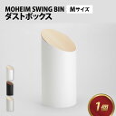 【ふるさと納税】MOHEIM SWING BIN （M）/ ごみ箱 ゴミ箱 おしゃれ モヘイム M 蓋つき スイングビン 白 黒 グレー グレイ 北欧 インテリア モダン シンプル デザイン ダストボックス 家具 雑貨 ブラック ホワイト メープル ウォールナット 竹内茂一郎 送料無料 [C-053006]