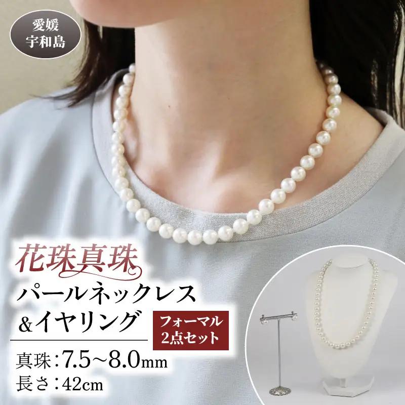 【花珠真珠】パールネックレスイヤリングセット7.5～8.0mm宇和海真珠|A720-102021