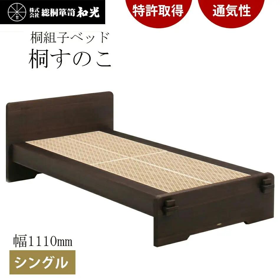 桐組子ベッド「あんばい」焼桐／シングル 総桐組子ベッドは布団の環境を整える特許取得 軽くて丈夫で組立簡単!! ／総桐箪笥和光 AH007