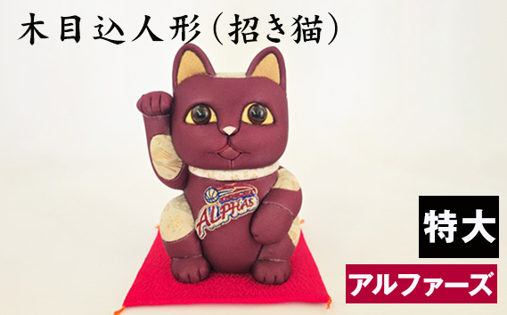 
            No.267 木目込人形（招き猫・特大 アルファーズ） ／ 飾り物 置物 縁起 プレゼント 埼玉県
          