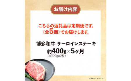 博多和牛　サーロインステーキ　定期便全5回　計約2kg