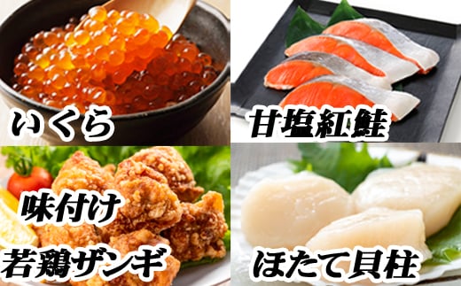 B-76011 味付け若鶏350g×2P、紅鮭5切×1P、いくら100g×1P、ほたて貝柱200g×1P