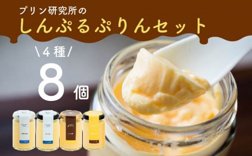 シンプルプリン 4種 8個セット ソース付き かため なめらか バニラプリン バニラ 生粋 4種 6種 スイーツ おやつ ご褒美 プレゼント ギフト 贈り物 お祝い 贈答用 高級 お取り寄せ 高級プリン 高級スイーツ プリン研究所 大阪府 松原市