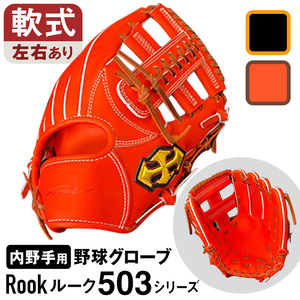 軟式 グラブ 内野手 用 Rook ルーク 503シリーズ:Rオレンジ×Dブラウン 左投げ用