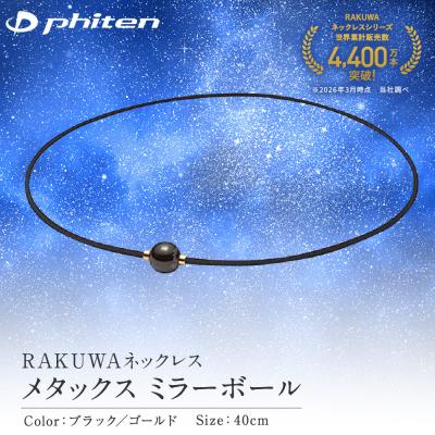 ふるさと納税 京都市 【ファイテン】RAKUWAネックレス メタックス ミラーボール ブラック/ゴールド<40cm>