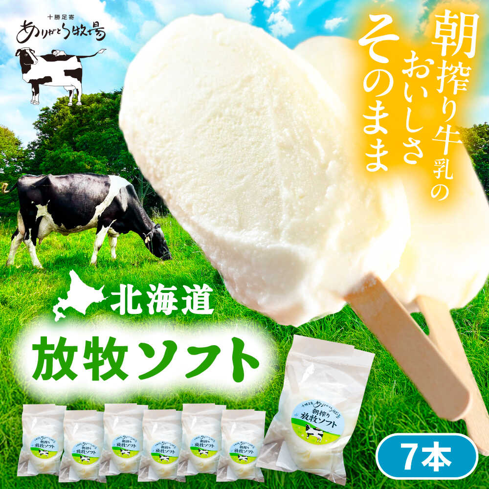 【ふるさと納税】 北海道 朝搾り 放牧ソフト 80ml×7本　足寄町/ありがとう牧場 [BEAH011]