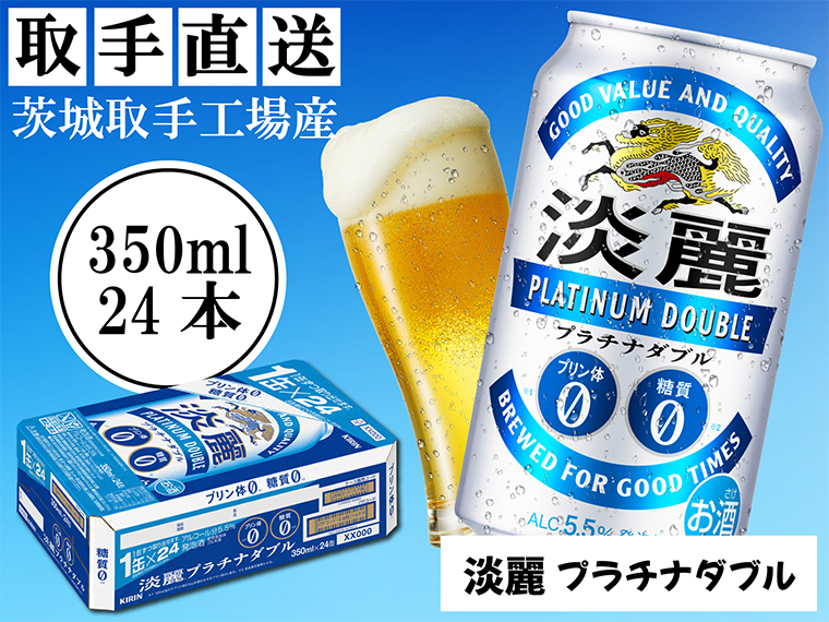 AC002-1　キリン淡麗プラチナダブル（３５０ml）２４缶ケース