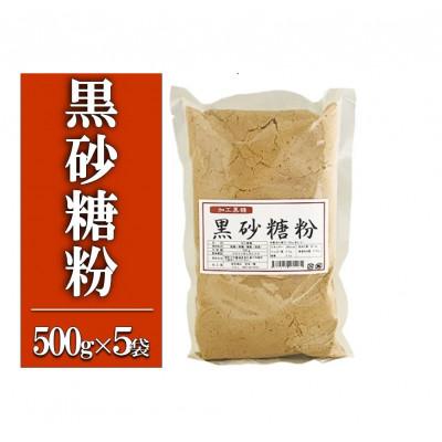 ふるさと納税 喜界町 黒砂糖粉【加工黒糖】500g×5袋　宜(よろし)【喜界島特産】