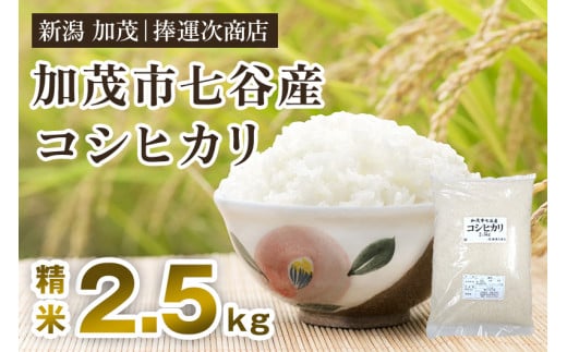 【令和6年産新米】新潟県加茂市七谷産コシヒカリ 精米2.5kg（2.5kg×1） 白米 捧運次商店