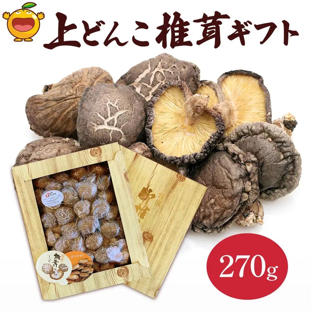 乾燥椎茸 上どんこ椎茸ギフト 270g | 津久見市