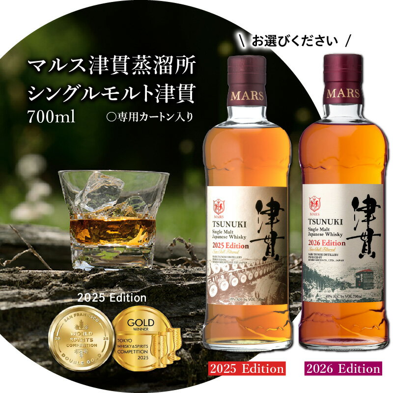 【ふるさと納税】＜選べる＞ マルス津貫蒸溜所 シングルモルト津貫 2025エディション or 2026エディション 700ml ウイスキー ウィスキー シングルモルト 津貫 スモーク ストレート オンザロック 水割り ハイボール 焼酎維新館 鹿児島 おすすめ ランキング プレゼント ギフト