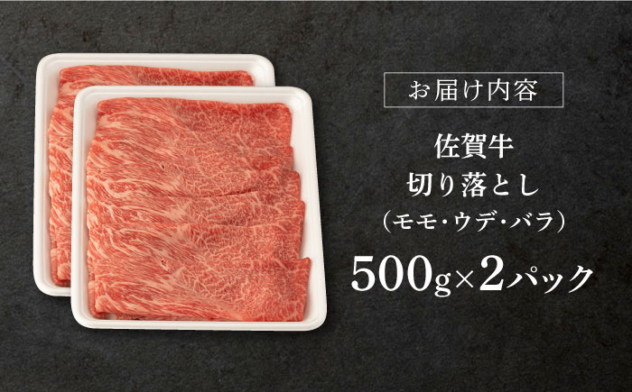 【2026年1月発送】佐賀牛 切り落とし 1kg (500g x2P)【桑原畜産】 [NAB027] 牛肉 佐賀県産 黒毛和牛 切落し きりおとし