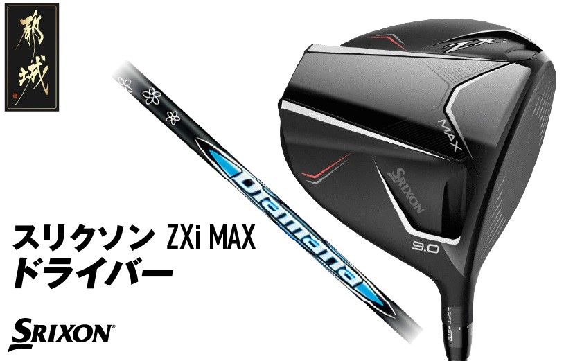 
                  スリクソン ZXi MAX ドライバー ≪2024年モデル≫_CK-C704_(都城市) ゴルフクラブ ダンロップ スリクソン ZXi ドライバー 2024年モデル
                
