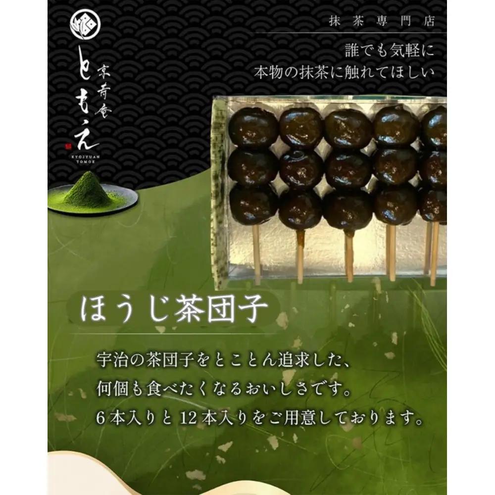 宇治の茶団子とほうじ茶団子（各６本ずつ）団子