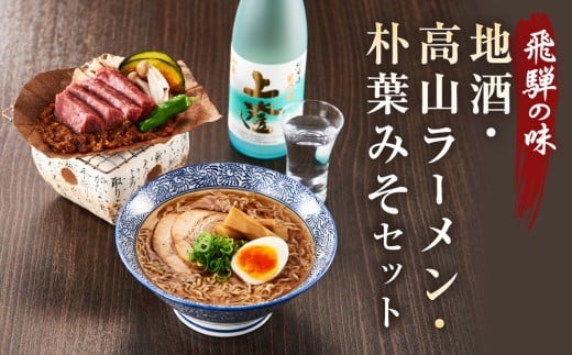 飛騨の味 地酒・高山ラーメン・朴葉みそセット | ご当地 味噌 酒 グルメ ラーメン おいしい 食品 セット 飛騨高山 株式会社永井商店 PG010