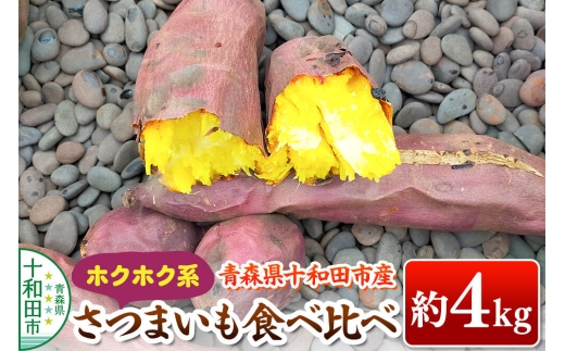 【11月中旬発送・先行受付】ホクホク系のさつまいも 食べ比べ 約4kg 青森県十和田市産 [栗かぐや 紅あずま]