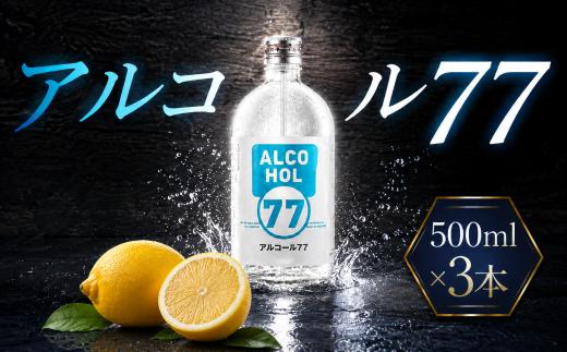 菊水 アルコール77 500ml×3本｜ギフト 父の日 母の日 贈り物 地酒 清酒 酒 プレゼント 誕生日 敬老の日 お祝い 晩酌 酒造 蔵元 こだわり 手造り 国産米 食中酒 お酒 地元 伝統 安芸市 高知県