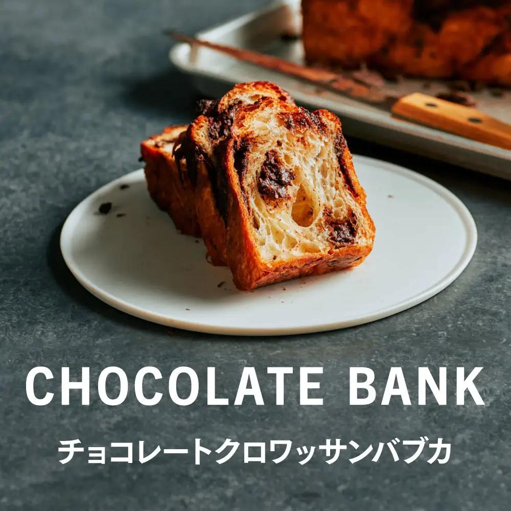 チョコレートバンク チョコレートクロワッサン食パン「バブカ」 1本 冷凍