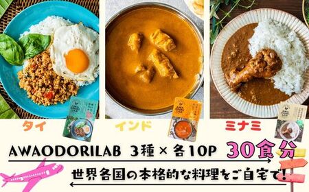 AWAODORILAB３種３０食（ ガパオ１０食　バターチキンカレー１０食　 ごちそうカレー １０食　）　 常温 レトルト