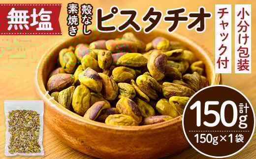 ＜ポスト投函でお届け！＞無塩の素焼きピスタチオ(殻なし)(計150g・150g×1袋) ピスタチオ 小分け 食塩不使用 無塩 素焼き ノンオイル 油不使用 おつまみ おやつ 常温 常温保存 チャック付き【ksg1540-E】【nono'smuffin】