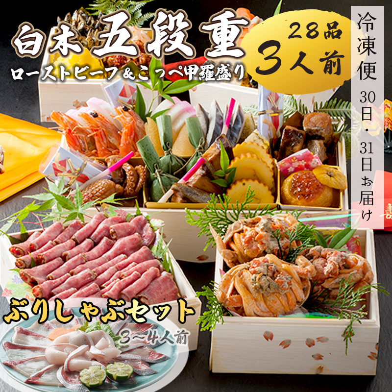 【好評につき12月11日まで受付延長】 おせち 白木五段重 28品 3人前 こっぺ蟹（メス蟹）甲羅盛り ＆ ローストビーフ ぶりしゃぶセット 3?4人前 冷凍 お節 お正月 2026 おすすめ 京都 舞鶴 おせち料理 盛り付け済み 年末 年内 配送 迎春 新春 お取り寄せ かに