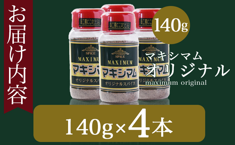 ＜マキシマム オリジナル 4本＞ 140g オリジナル スパイス 万能 なんにでも合う 炒め物 焼き肉 焼肉 サラダ スープ 炒飯 調味料 かけるだけ 簡単 調理 お手軽 プレゼント 家庭用 魔法のス