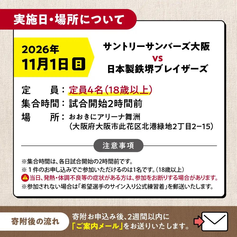 【11月1日(日)開催】サントリーサンバーズ大阪 試合観戦付きホームゲーム試合前チームサポート体験プラン_OS077-0004