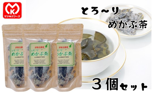 9-23伊勢志摩産　【化学調味料不使用】とろ～りめかぶ茶×3個セット[00051]