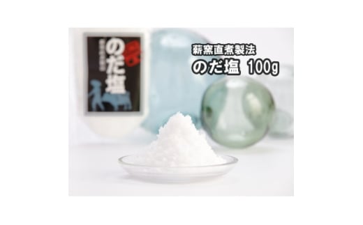 ＜岩手県野田村産＞のだ塩(100g)【1702566】
