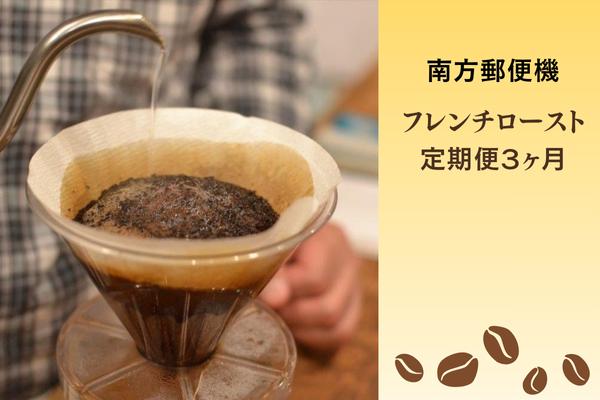 
            【定期便３か月】南方郵便機　フレンチローストセット（コーヒー豆 or 粉）
          