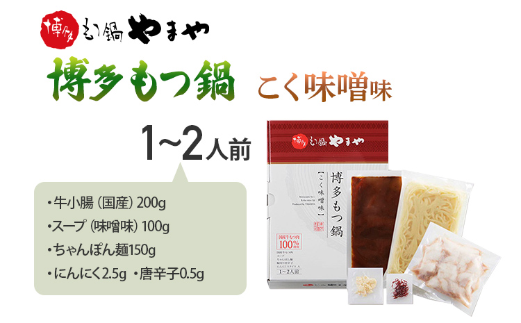 博多もつ鍋やまや もつ鍋セット こく味噌味(1～2人前) 小腸 もつ モツ もつ鍋 みそ味 味噌もつ鍋 国産 牛ホルモン 国産牛小腸 冷凍 おすすめ 福岡県 大木町 株式会社やまやコミュニケーションズ