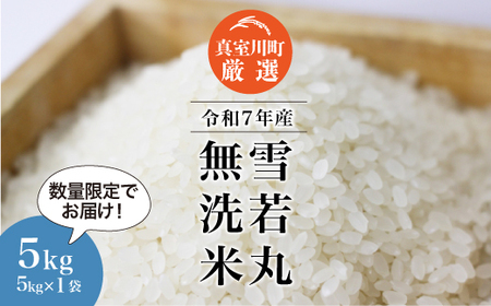 ＜数量限定＞ 令和7年産 雪若丸 【無洗米】 5kg （5kg×1袋） 山形県真室川町　◆NR7Y05M-M9999