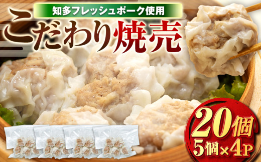 ジャンボ シュウマイ 20個 (5個×４Ｐ) 冷凍 焼売 豚 肉 豚肉 シュウマイ おつまみ ぶた おかず ごはん シュウマイ お酒 にく ご飯 南知多シュウマイ お供 南知多町シュウマイ お弁当 シュウマイ 愛知県南知多町シュウマイ 知多フレッシュポーク ふるさと納税シュウマイ シュウマイ 有限会社寿屋精肉店 人気 おすすめ 愛知県 南知多町 【離島配送不可】