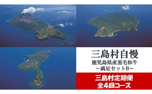 
【定期便/全4回】三島村自慢鹿児島県産黒毛和牛お届けセット～満足B～
