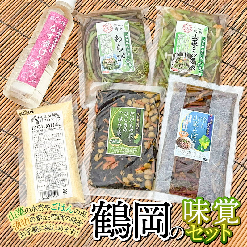【ふるさと納税】鶴岡の味覚セット（なす漬の素・わらび水煮・からし漬けの素・冷やし山菜そばの具・山菜ミックス・だだちゃ豆とひじきのごはんの素）　鶴岡中央青果