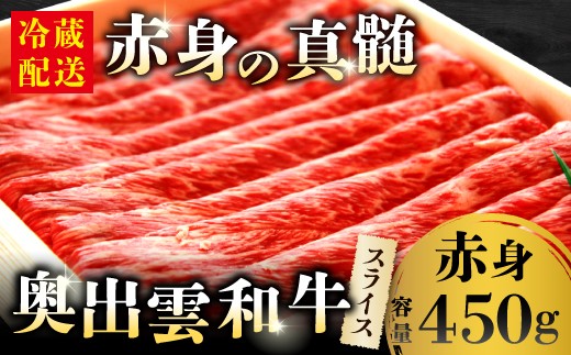 奥出雲和牛赤身スライス450g【しまね和牛 黒毛和牛 赤身 すきやき すき焼き 贈答用 冷蔵 チルド 日時指定 記念日 お祝い 贈り物 Ａ-6】