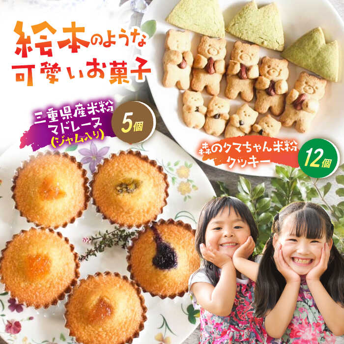 【ふるさと納税】三重県産米粉のマドレーヌ（ジャム入り）と森のクマちゃん米粉クッキー（グルテンフリー） / 洋菓子 焼き菓子 スイーツ おやつ / 亀山市 / くるくる・ベーグル [AMAT009]