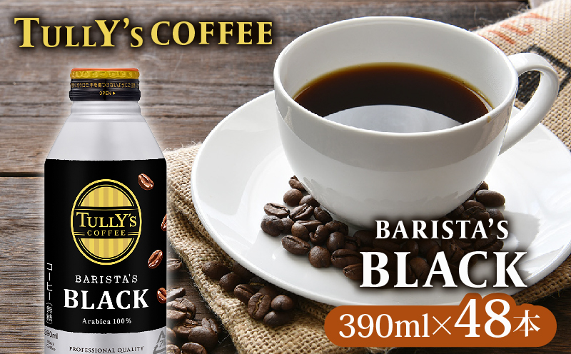 【11/1~価格改訂予定】  TULLY'S COFFEE（タリーズコーヒー） BARISTA'S BLACK 390ml ×24本　2ケース　缶コーヒー