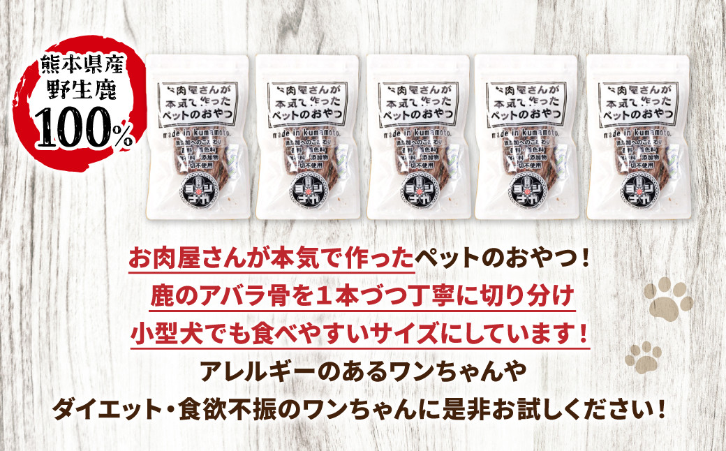 【 ペット家ヨシナガ 】 鹿肉カルビジャーキー 250g お肉 熊本県産 野生 鹿 ダイエット ペットフード