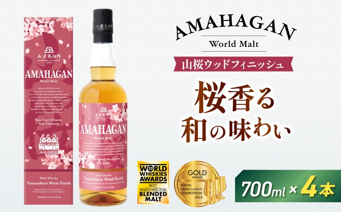 
                  アマハガン ワールドモルト 山桜ウッドフィニッシュ×4本　滋賀県長浜市/長浜浪漫ビール株式会社 [AQBX087] ウイスキー 洋酒 モルト アマハガン AMAHAGAN ビール 長浜浪漫ビール ウィスキー 酒 お酒 アルコール ハイボール 水割り ロック プレゼント 贈答 ギフト 晩酌 家飲み ご当地
                