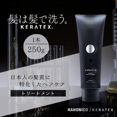 ふるさと納税 精華町 ハホニコ　ケラテックス　ファイバートリートメント　250g|美容室専売品