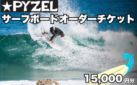 パイゼル サーフボード オーダーチケット 15,000円分 PYZEL SURFBOARDS JAPAN