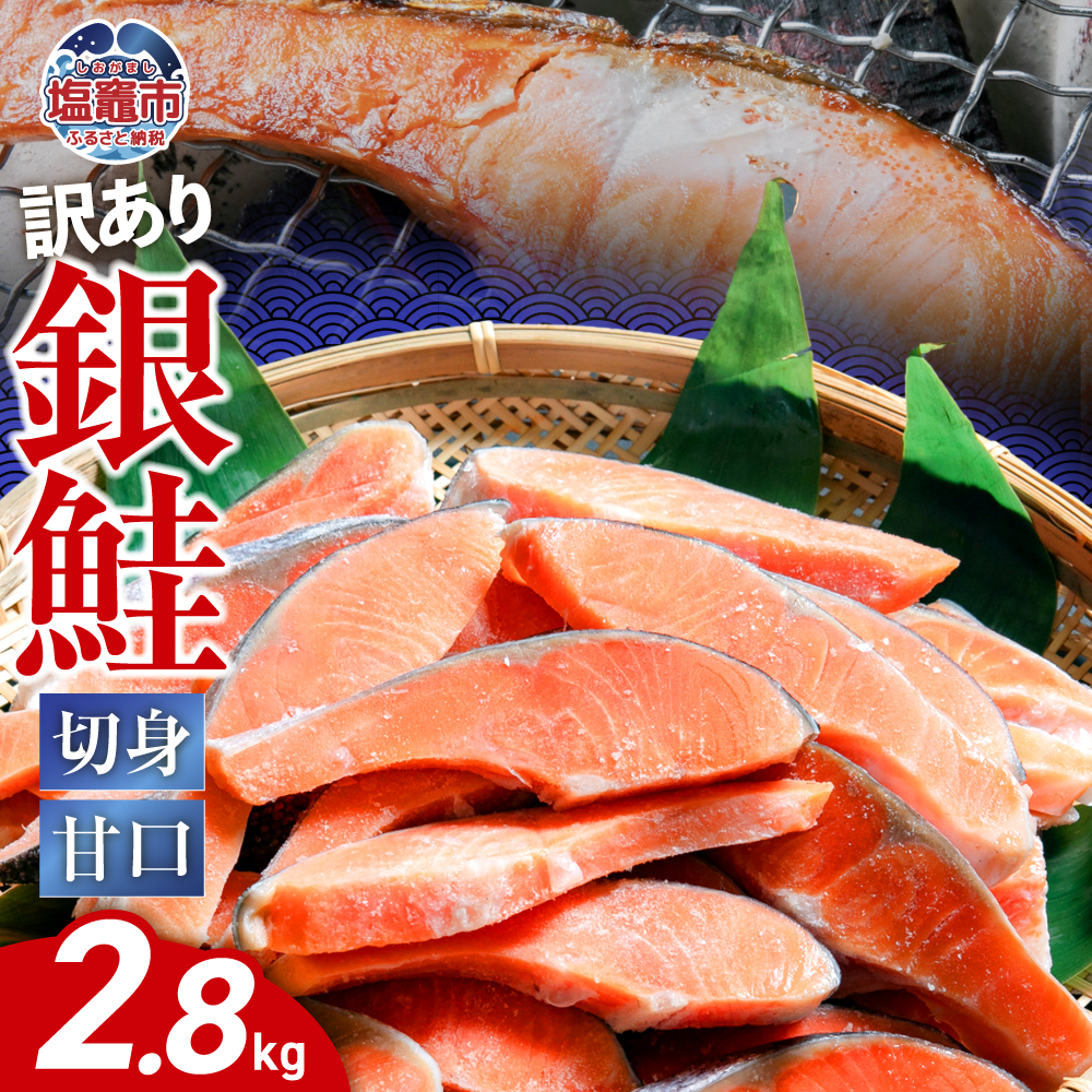 訳あり  銀鮭 切身 甘口 ( 不揃い ) 約2.8kg 鮭 冷凍 サケ ワケアリ ワケあり わけあり カマ尻尾込み ss00004